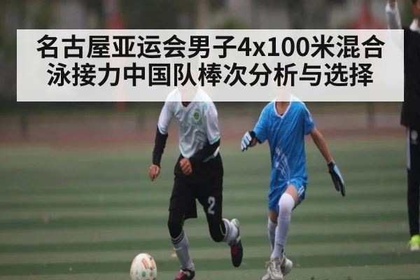 名古屋亚运会男子4x100米混合泳接力中国队棒次分析与选择