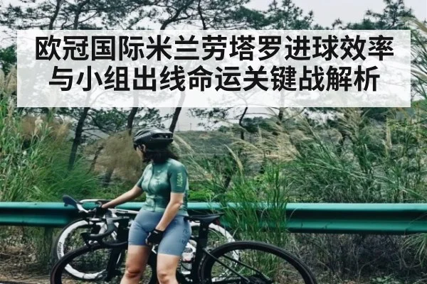 欧冠国际米兰劳塔罗进球效率与小组出线命运关键战解析